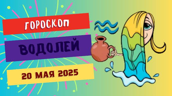 ♒ ВОДОЛЕЙ: ГОРОСКОП НА СЕГОДНЯ 20 МАЯ 2025 — НЕОБЫЧНЫЕ СОБЫТИЯ ИЗМЕНЯТ ВАШУ ЖИЗНЬ!
