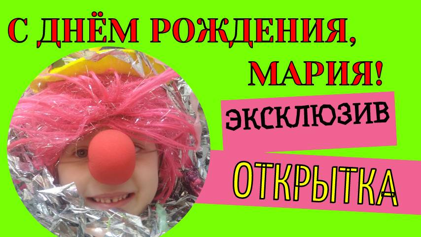 С днём рождения Мария - с пожеланиями