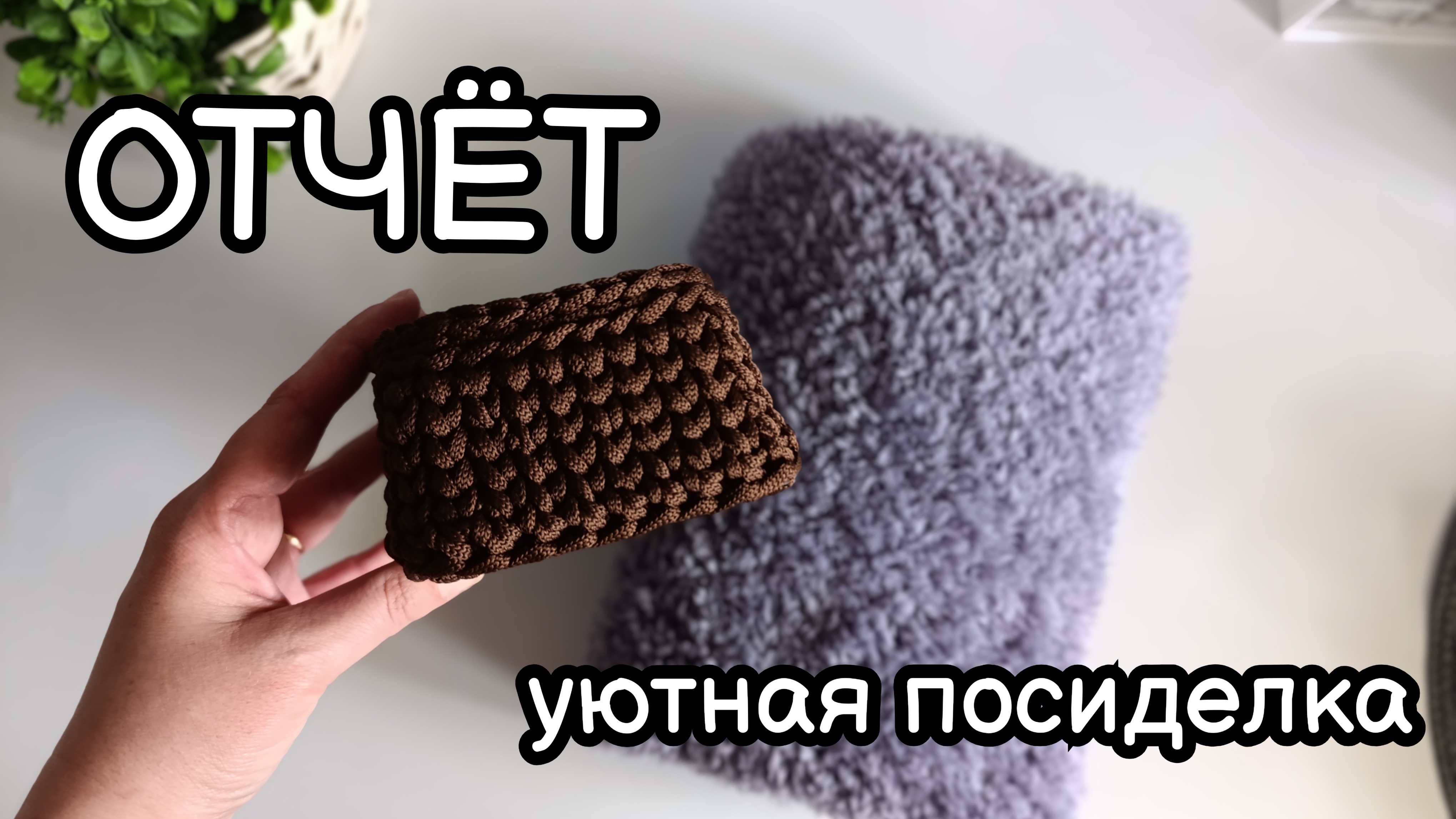Отчёт#3 | готовые работы | участник #26 вязальной посиделки #мой_уютныйдом (3)