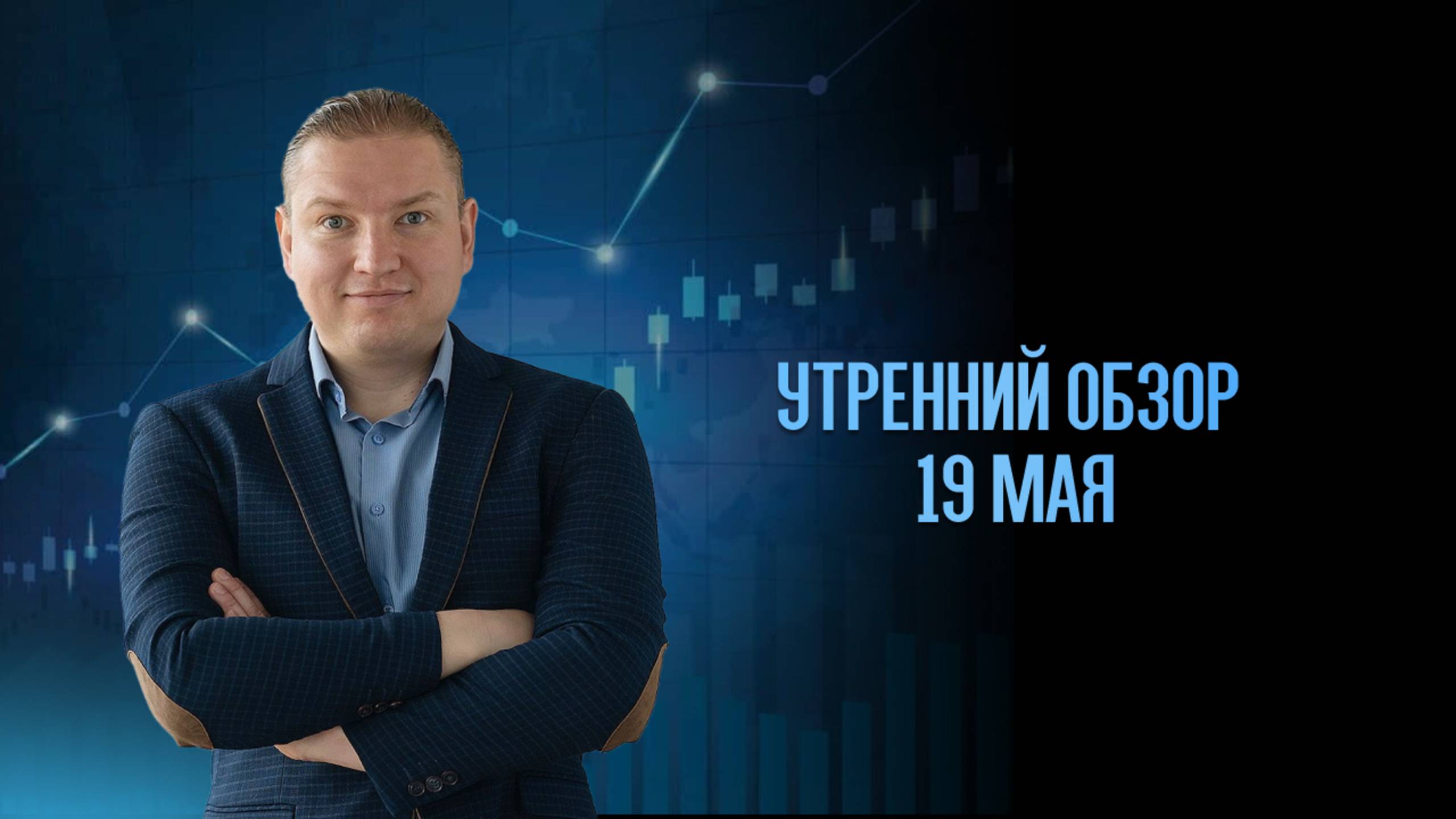 Обзор рынка 19 мая.