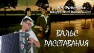 Вальс расставания из кинофильма "Женщины"