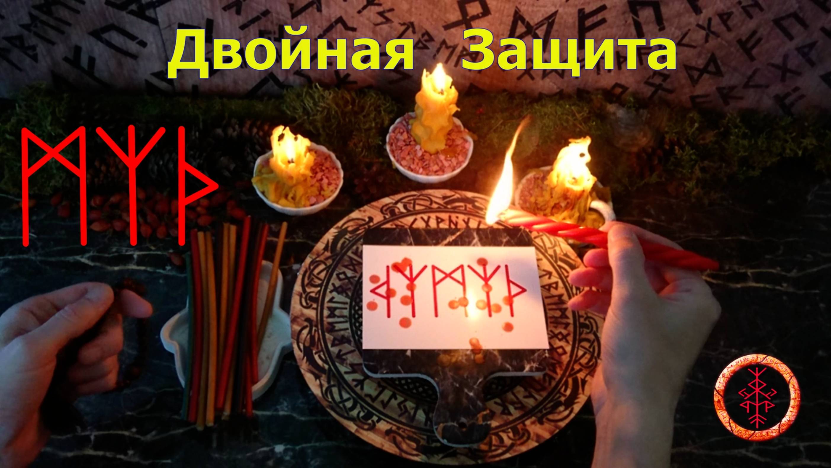 Комплексная руническая защита