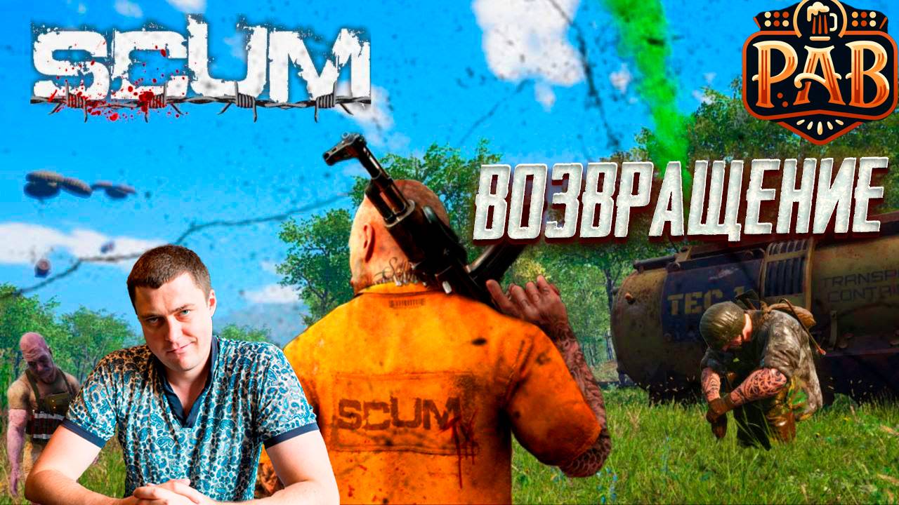 В ожидании релиза SCUM 1.0!!! Стрим #3