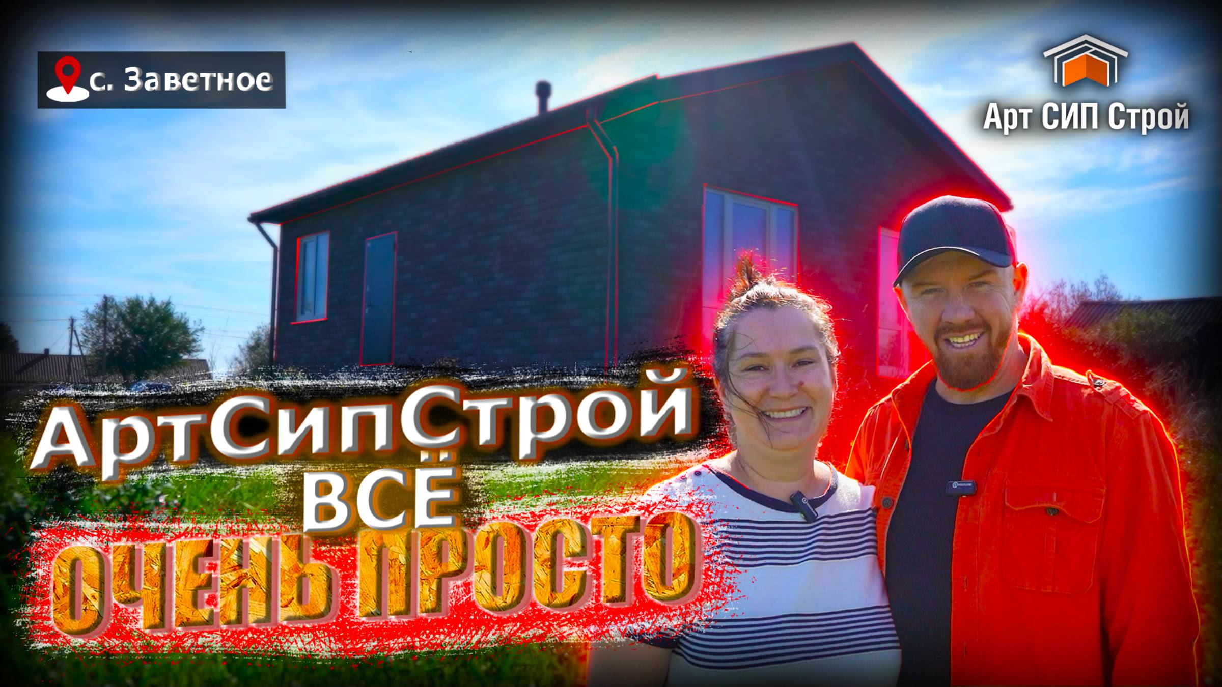 Проект сип дома "Велком" от Арт Сип Строй. ОТЗЫВ