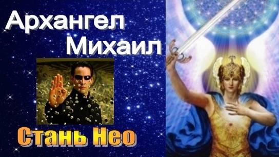 Архангел Михаил: Стань Нео