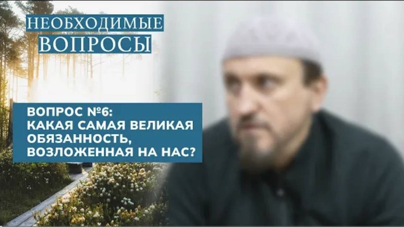 6. Необходимые вопросы  Абу Яхья Крымский