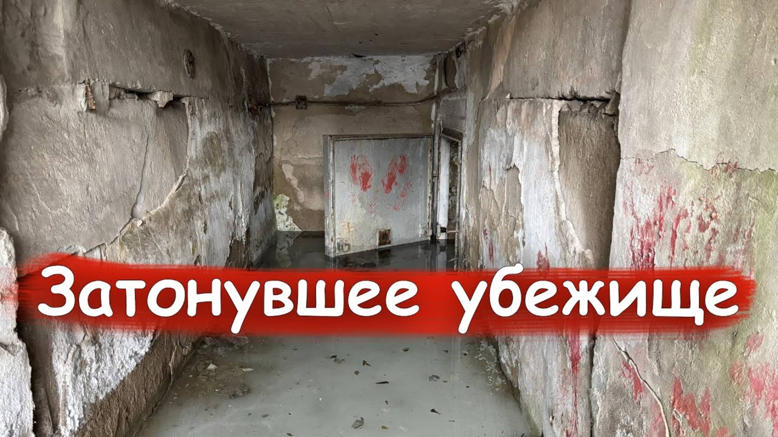 Затонувшее убежище: где кончается суша и начинается загадка