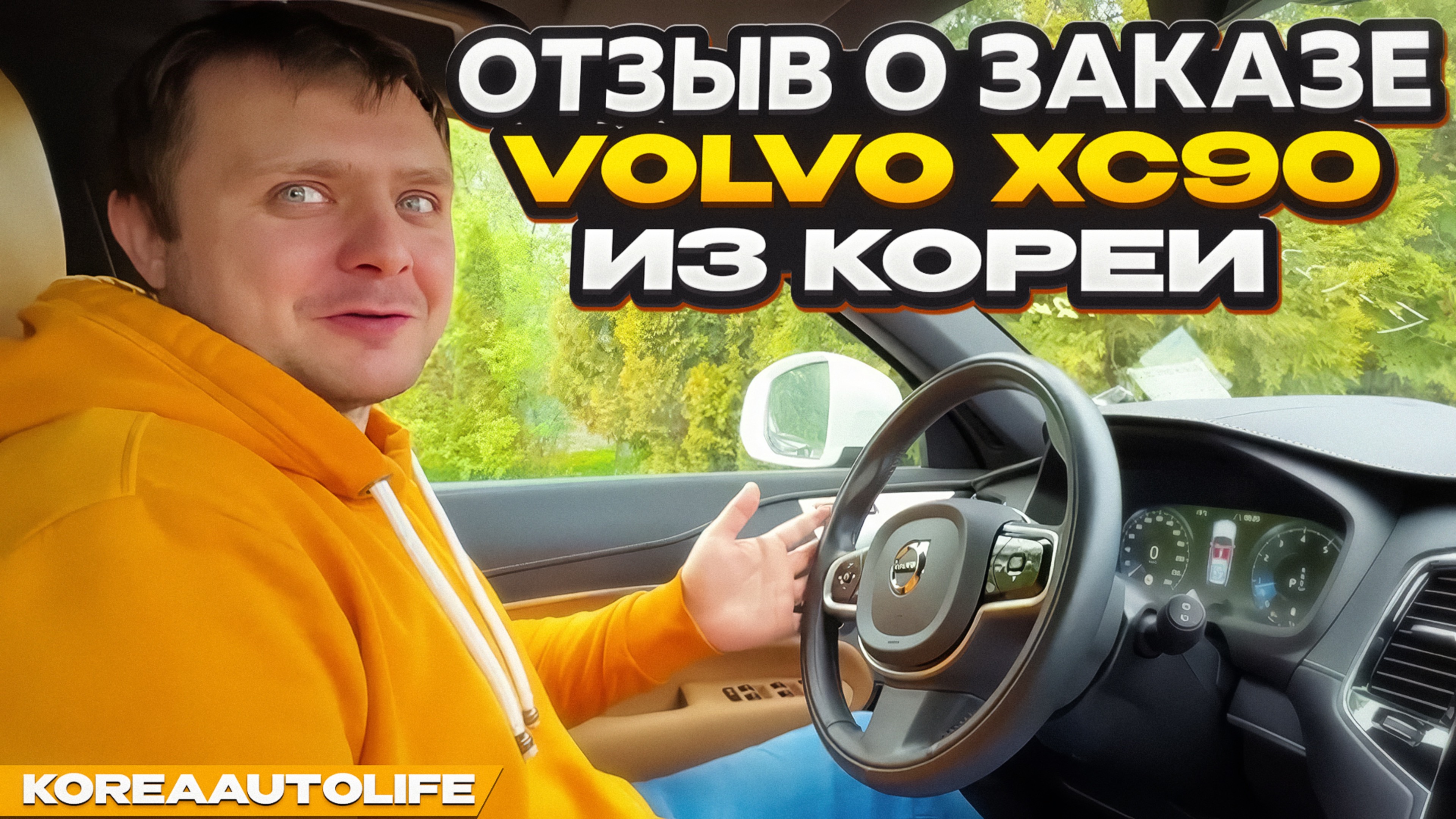 Отзыв покупателя о заказе Volvo XC90 4WD B6 из Кореи Korea Auto Life