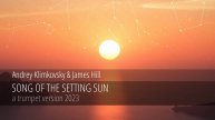 «Песня заходящего солнца» (с участием Джеймса Хилла) версия для трубы 2023