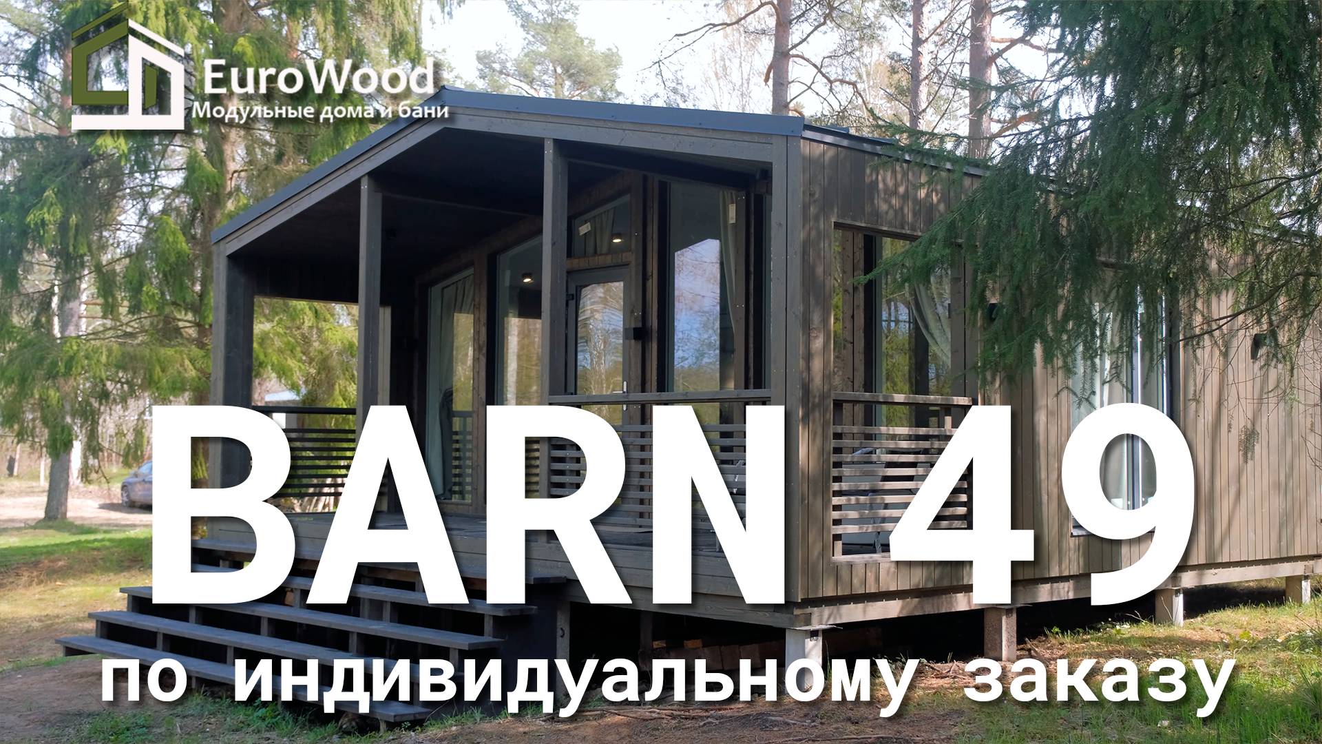 BARN 49 по индивидуальному заказу