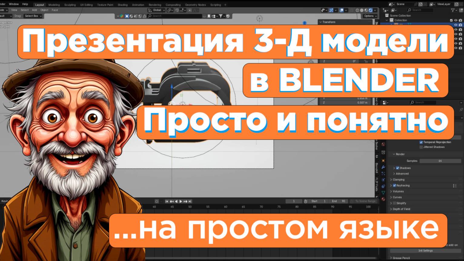 Презентация_модели_в_БЛЕНДЕР_от_бомжа