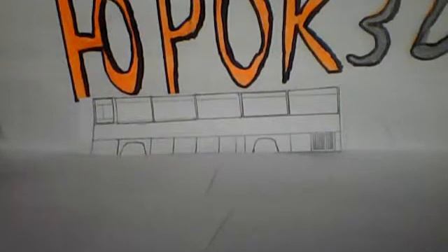икарус 250 58 из бумаги (часть 1 бок )