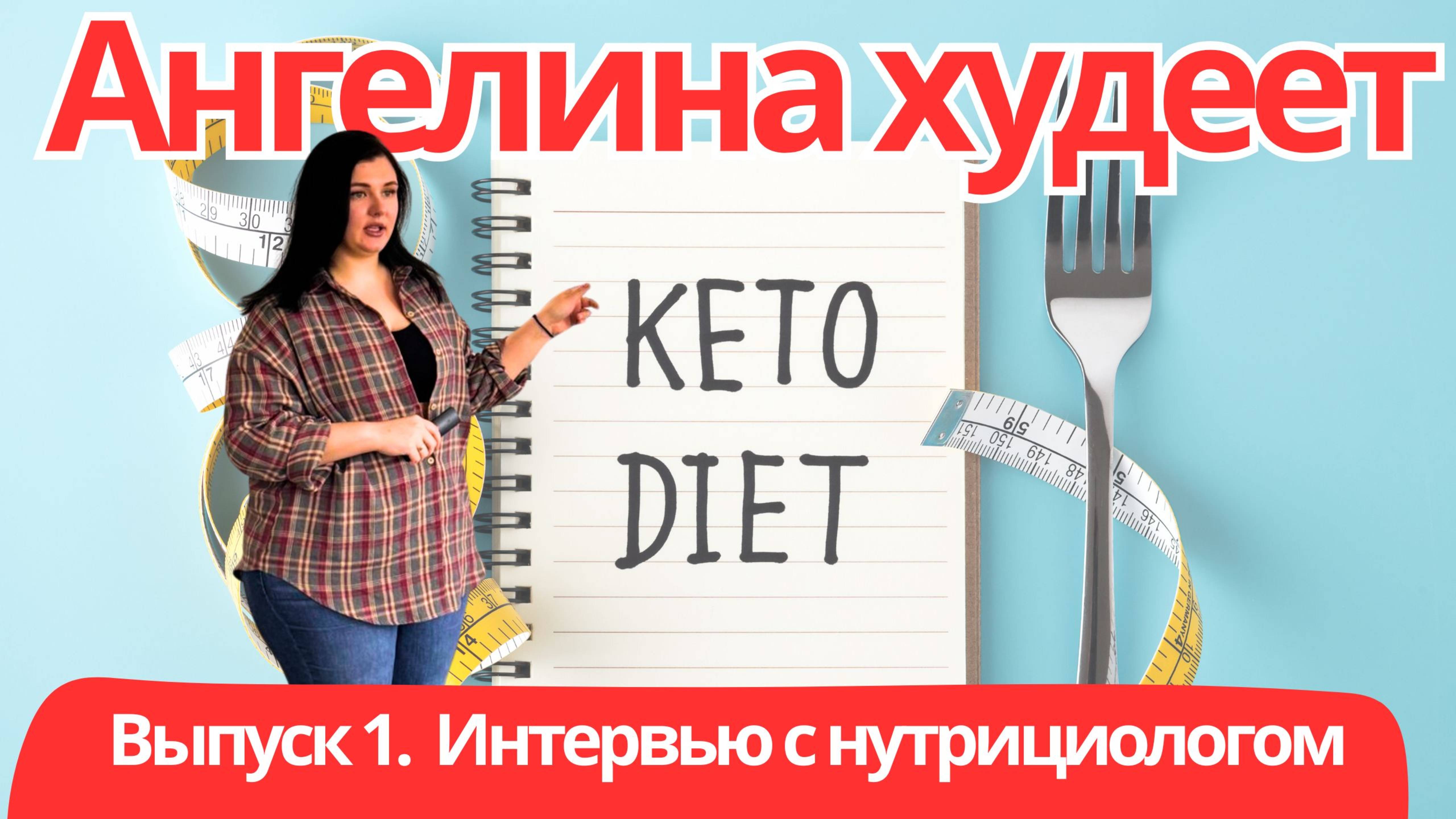Как похудеть с веса 100 + кг? Кето диета самый быстрый ключ к похудению и энергии. Выпуск 1.