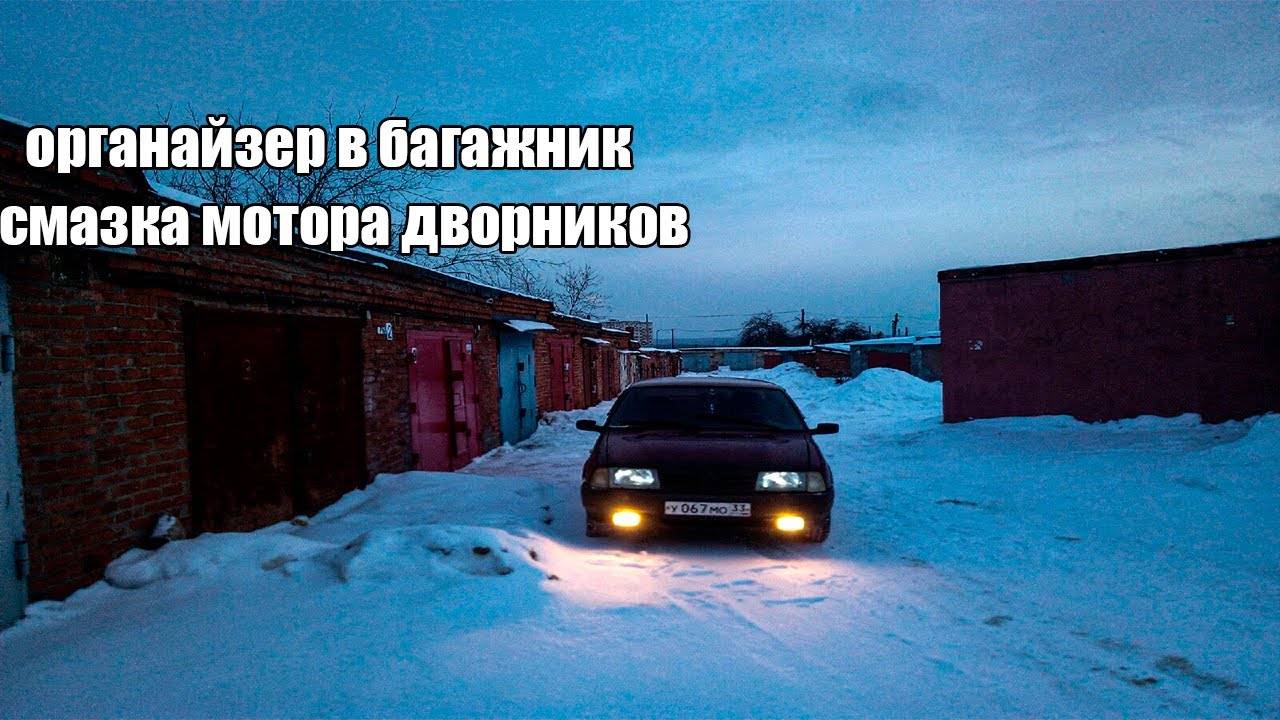 Будни владельца ИЖа 2126// Органайзер в багажник, смазка моторчика дворников. // #3