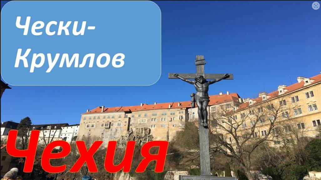 Чески-Крумлов (Чешский). Город и замок в Южной Чехии