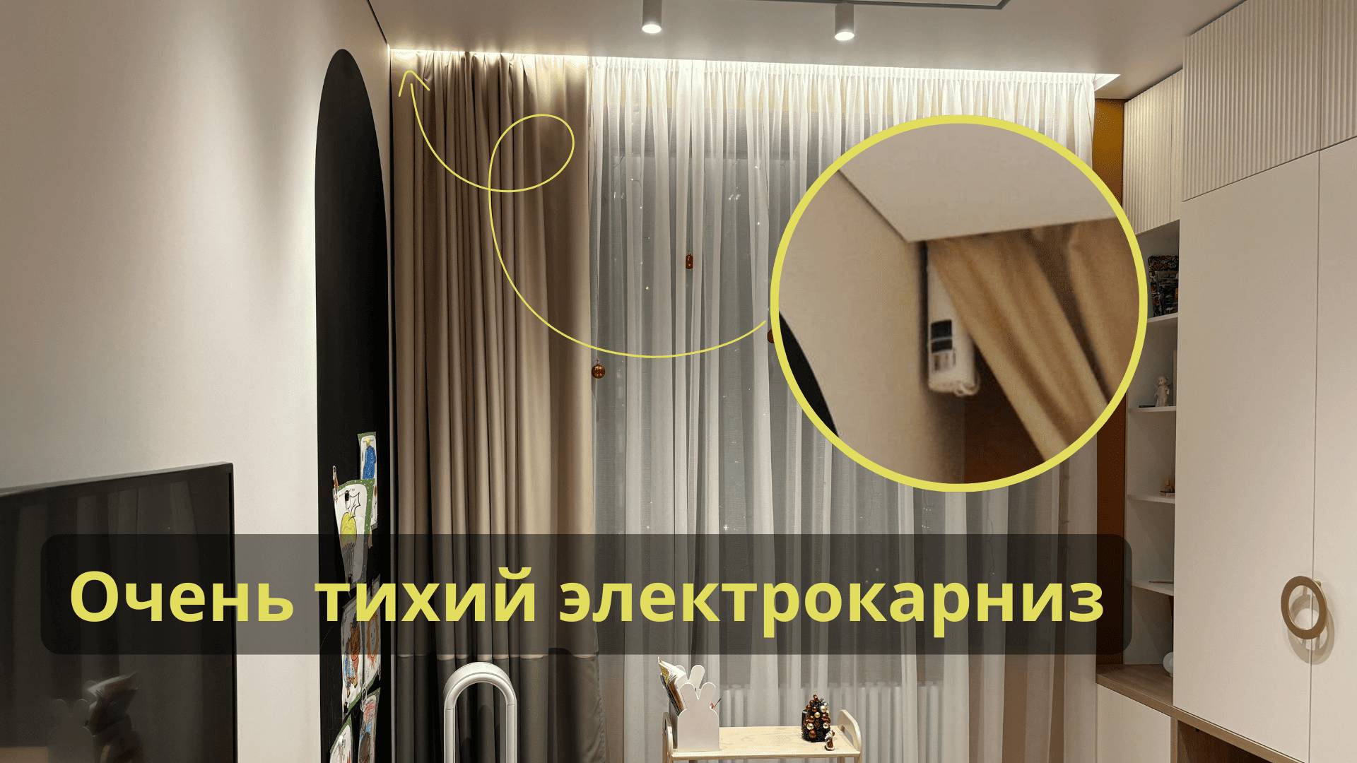 Очень тихий электрокарниз. Управляй-светом.рф.