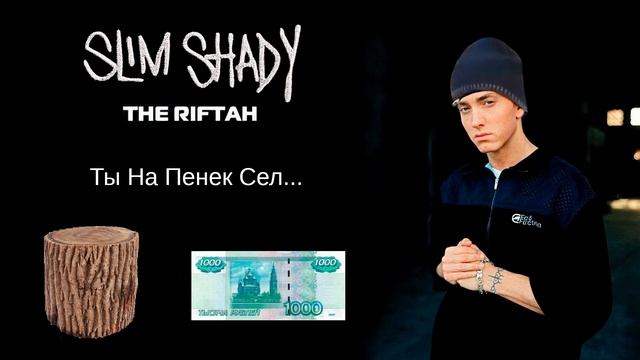 Eminem (Slim Shady) - Ты на пенек сел AI кавер (The Riftah Beats) | RYTPMV
