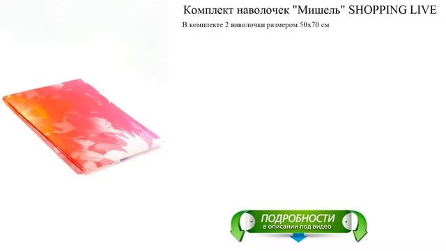 Комплект наволочек "Мишель" SHOPPING LIVE новинка