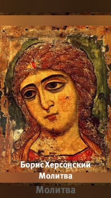 Борис Херсонский Молитва