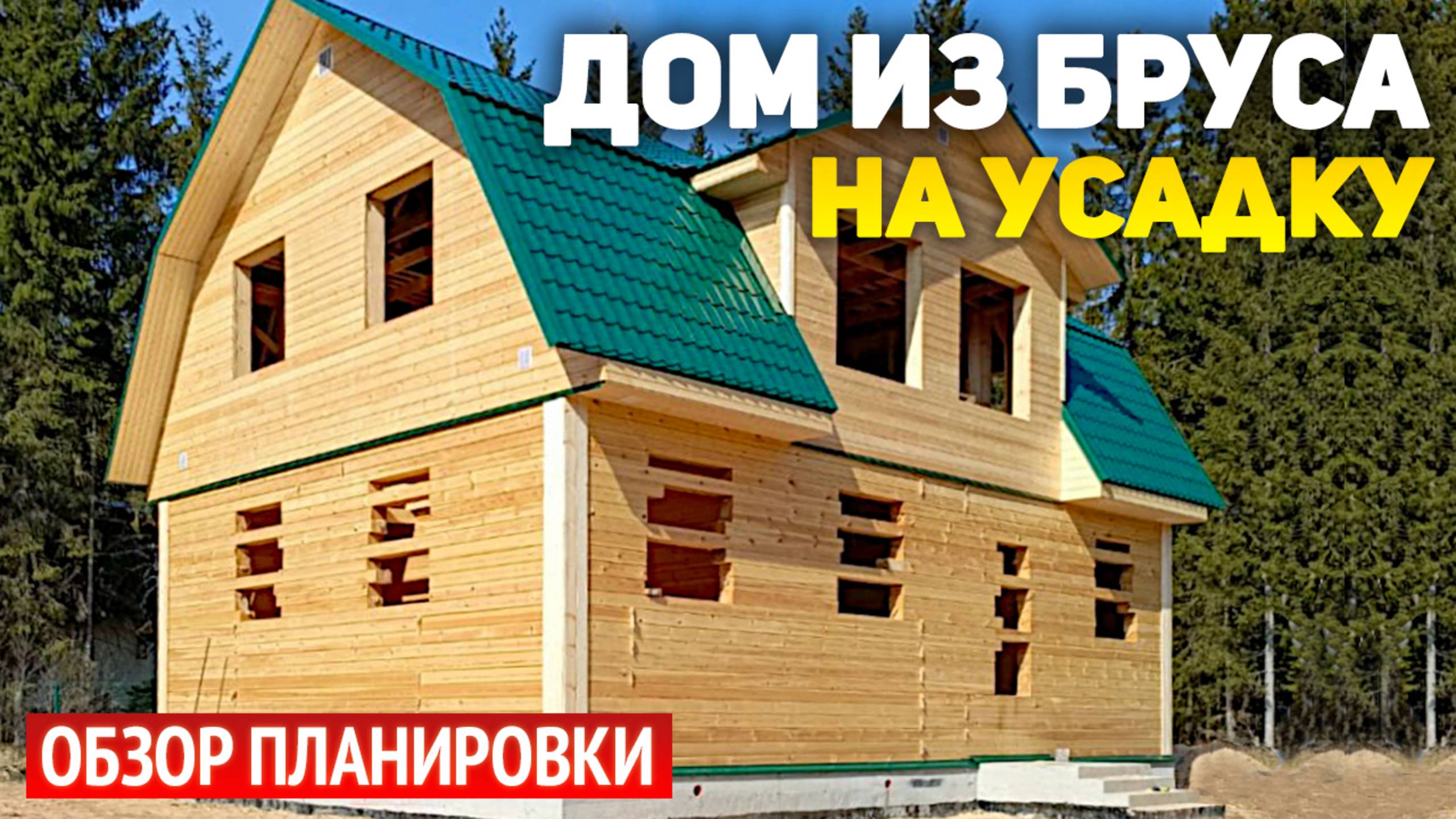 Проект дома на усадку 8х11 из бруса с мансардой: 3 спальни, кухня-столовая, гостиная, ванная