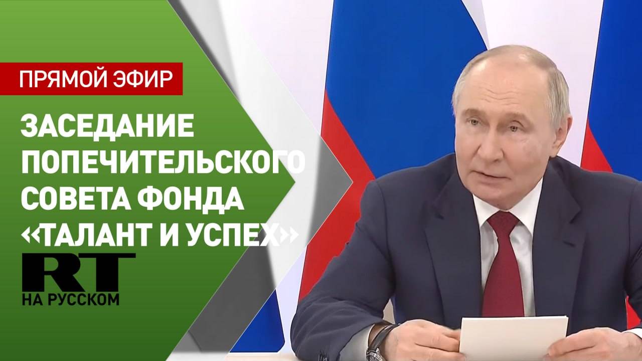 Путин участвует в заседании попечительского совета образовательного фонда «Талант и успех»