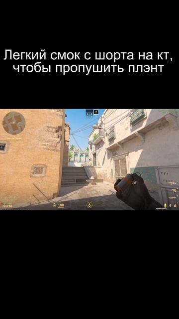 Лёгкий смок с шорта на кт, чтобы пропушить плэнт на карте Dust 2 CS2 #cs2 #csgo #cs2гайды, #ксго