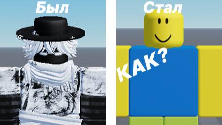 Как заменить персонажа в роблокс студио?