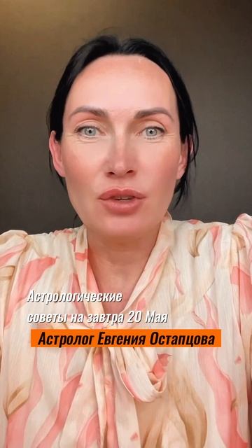 20 Мая. День творчества. #астропрогноз #гороскоп #знакизодиака #евгенияостапцова