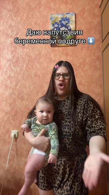 Даю напутствия беременной подруге #материнство #декретныйюмор #беременность