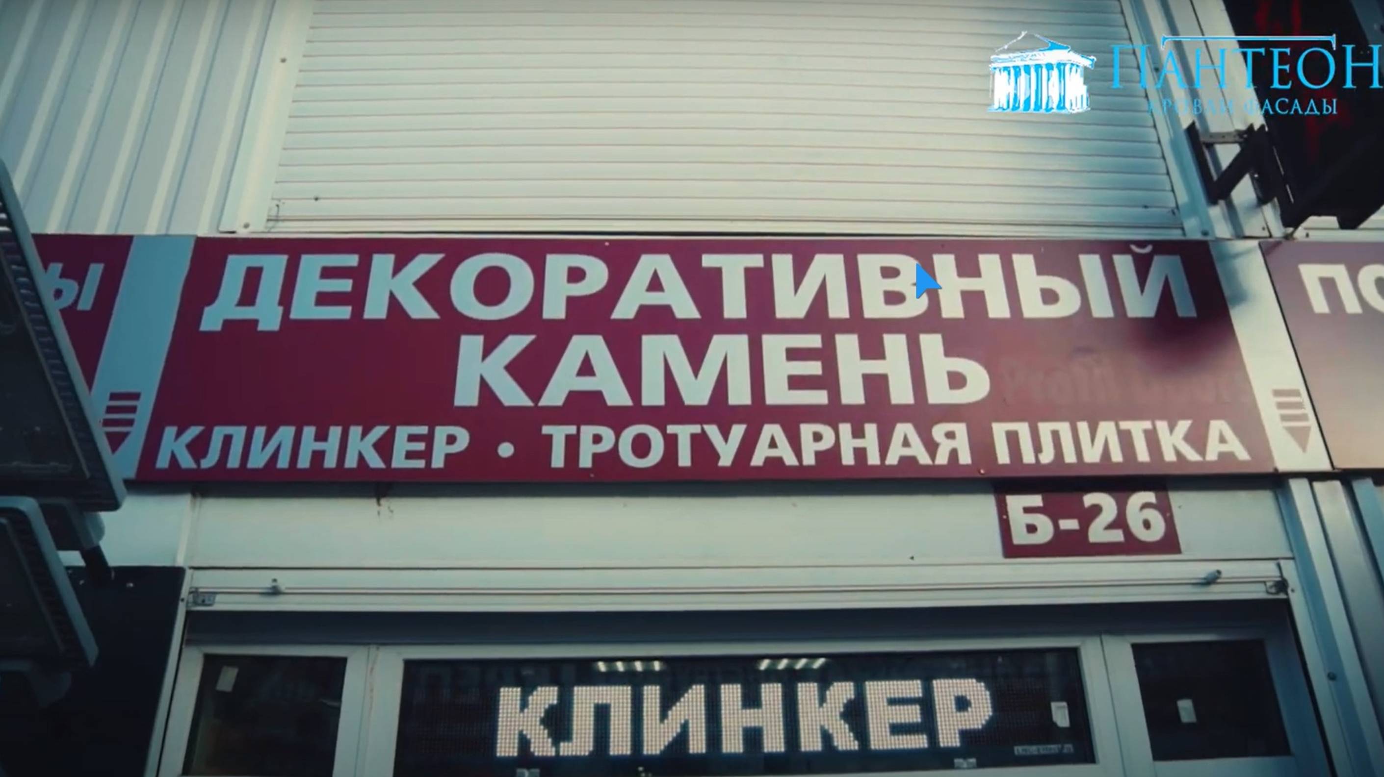 Шоу-рум компании Пантеон
