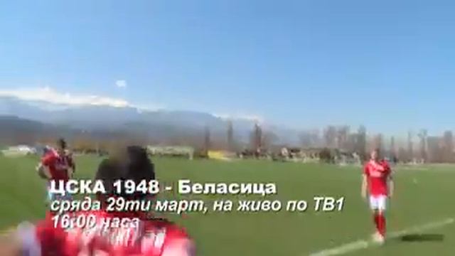 ЦСКА - БЕЛАСИЦА ПРОМО