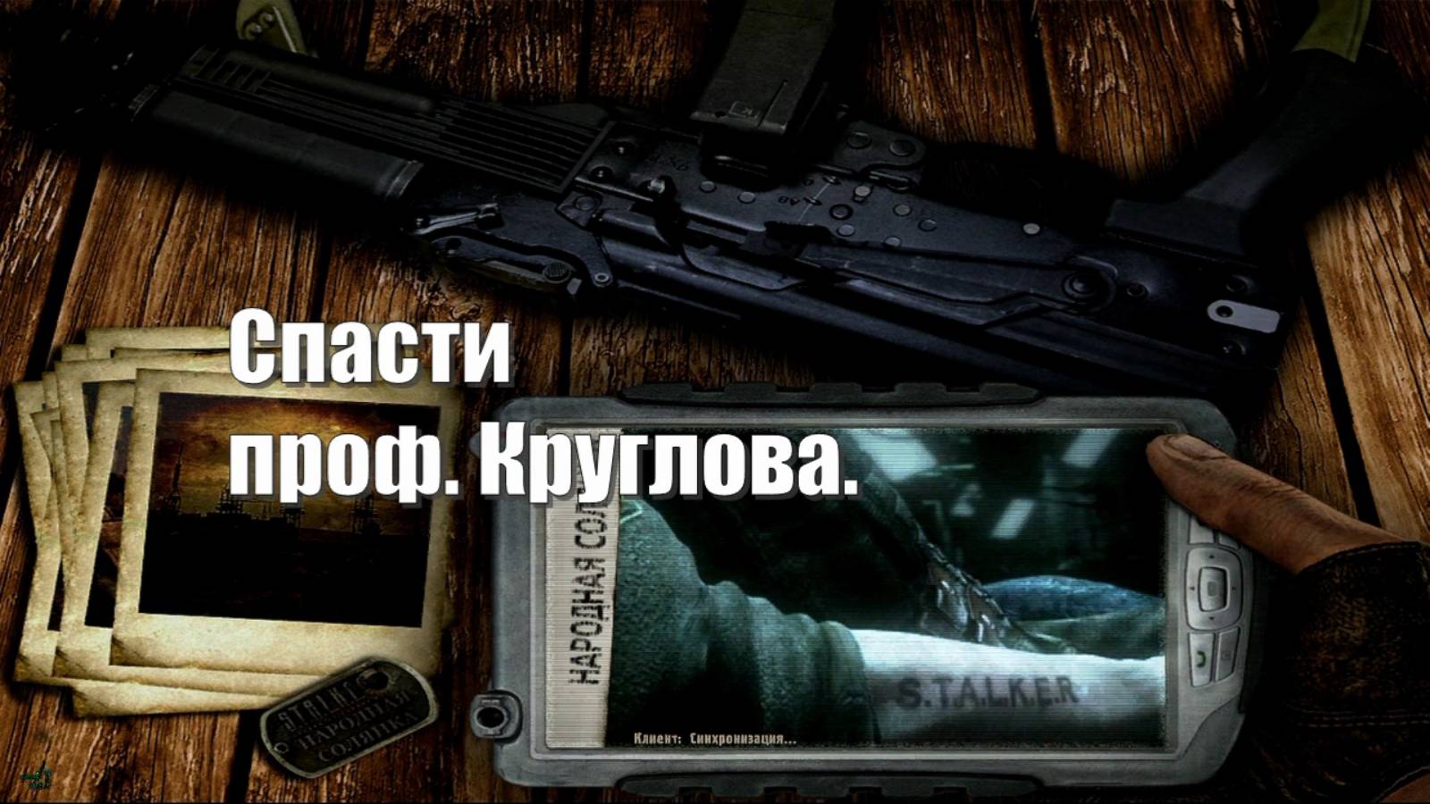 27. S.T.A.L.K.E.R НС 2016. Спасти проф. Круглова.