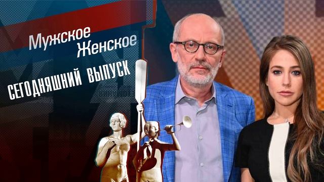 Мужское Женское 19.05.2025