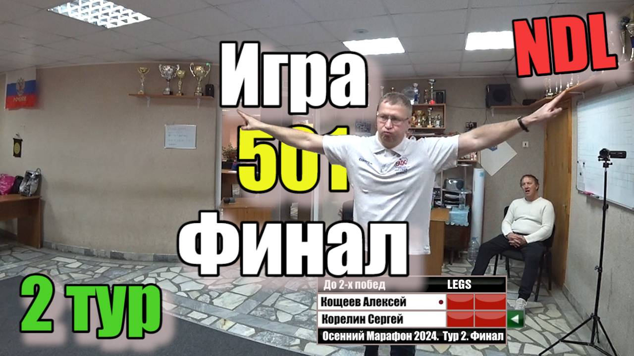 Дартс. NDL. Осенний Марафон 2024. Тур 2. Финал. Кощеев vs Корелин