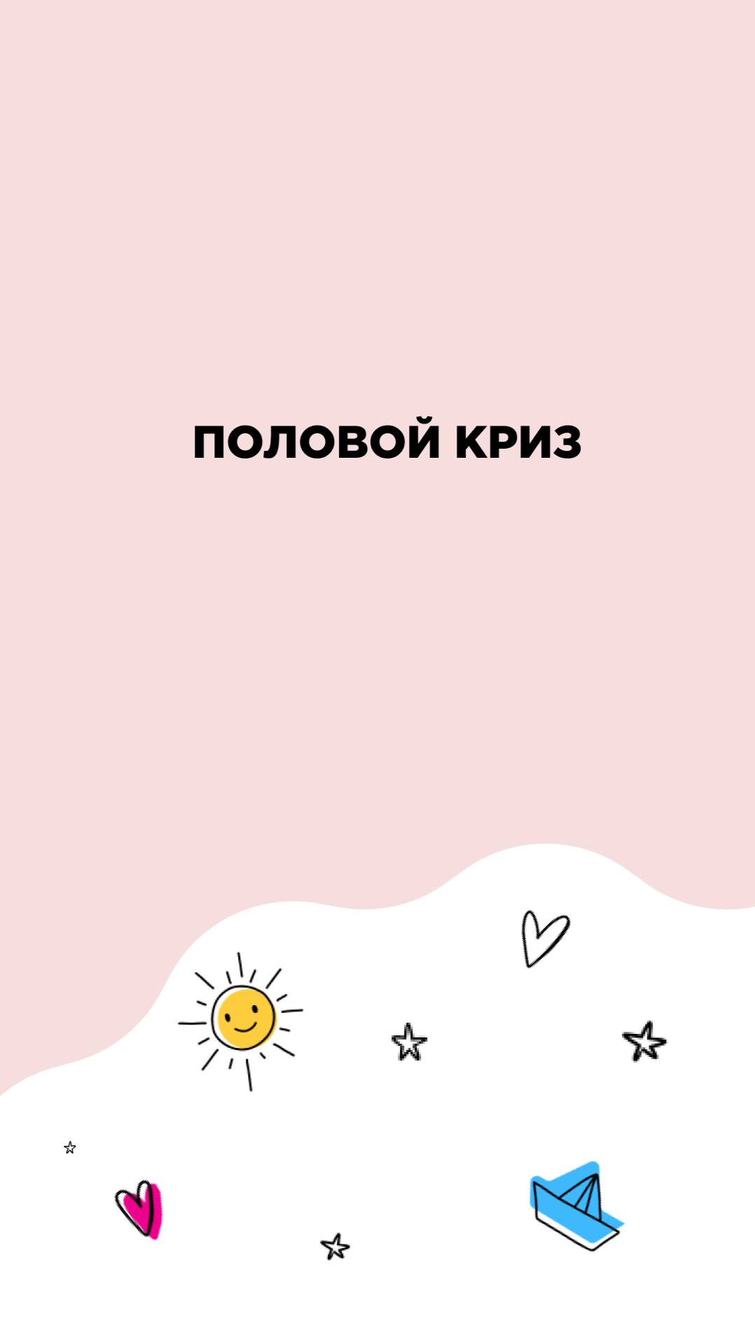 Половой криз