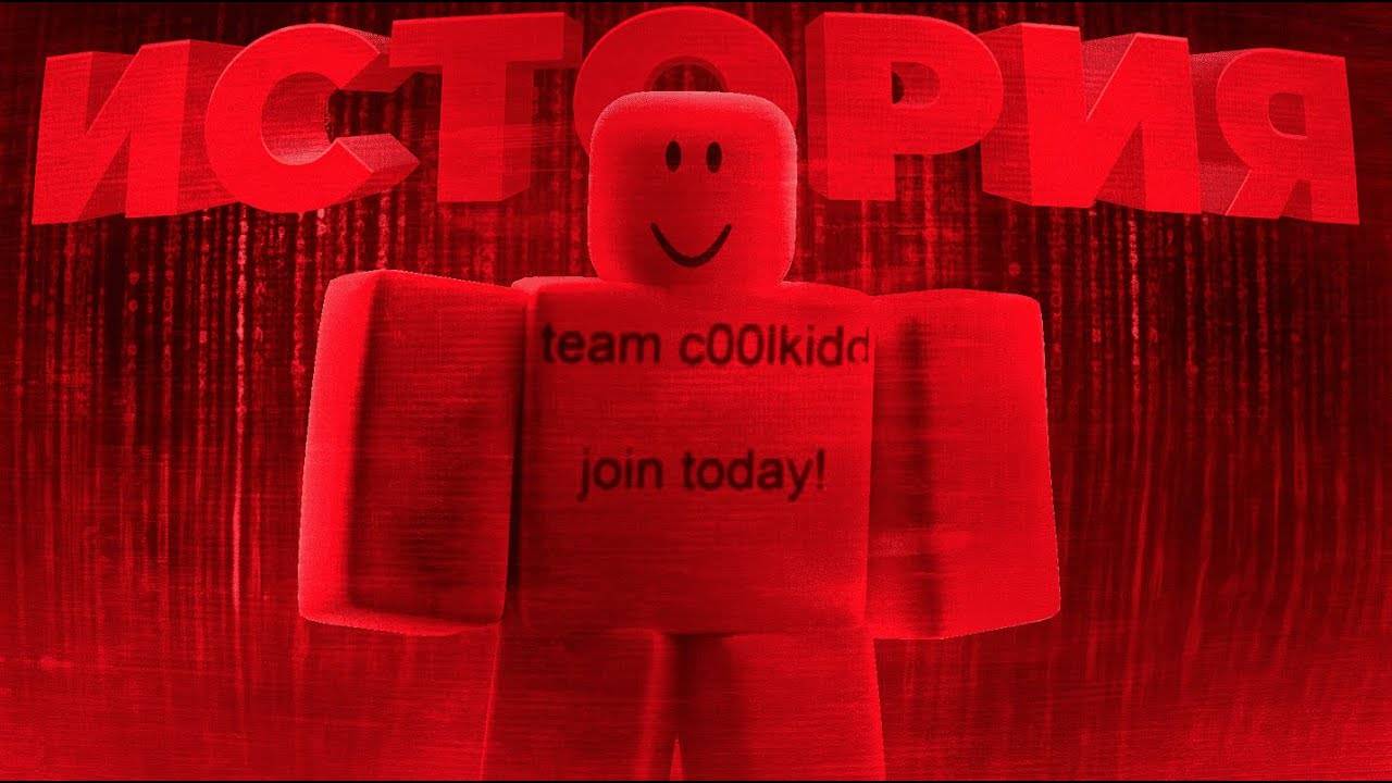 c00lkidd - История Тайного Хакера