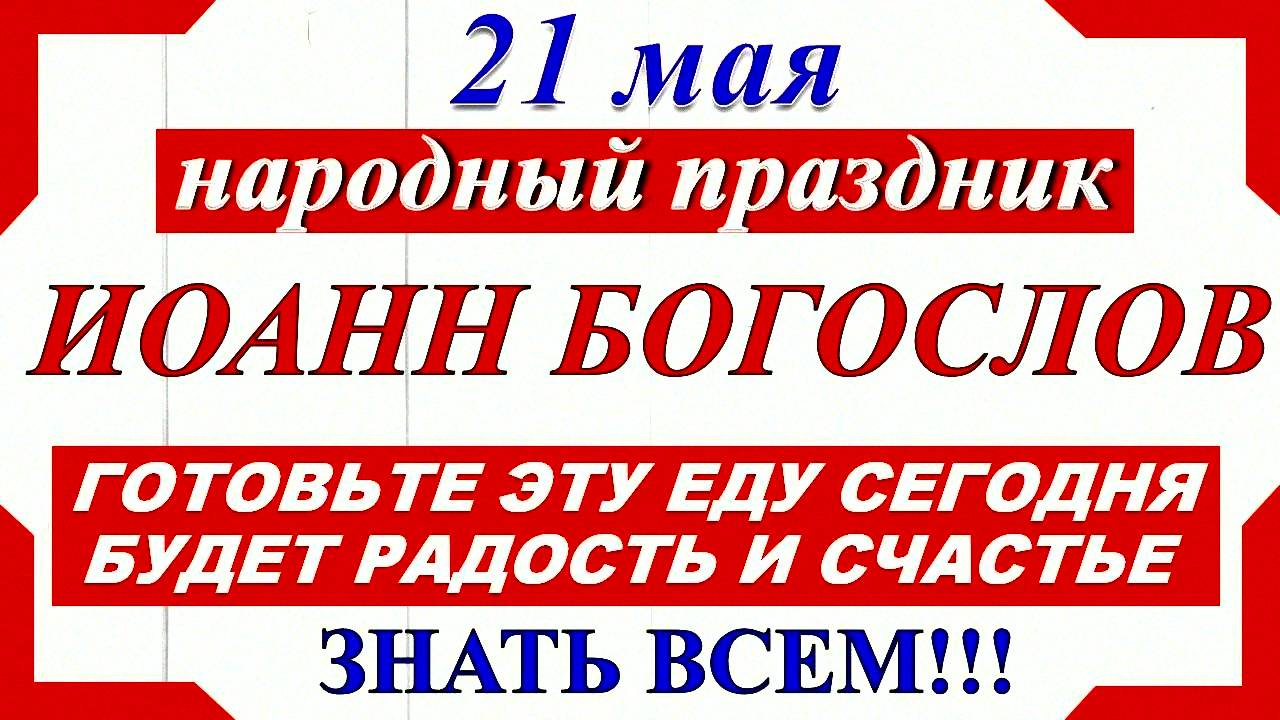 21 мая народный праздник. Иоанн Богослов. Что нельзя делать. Народные традиции  Сегодня Праздник!