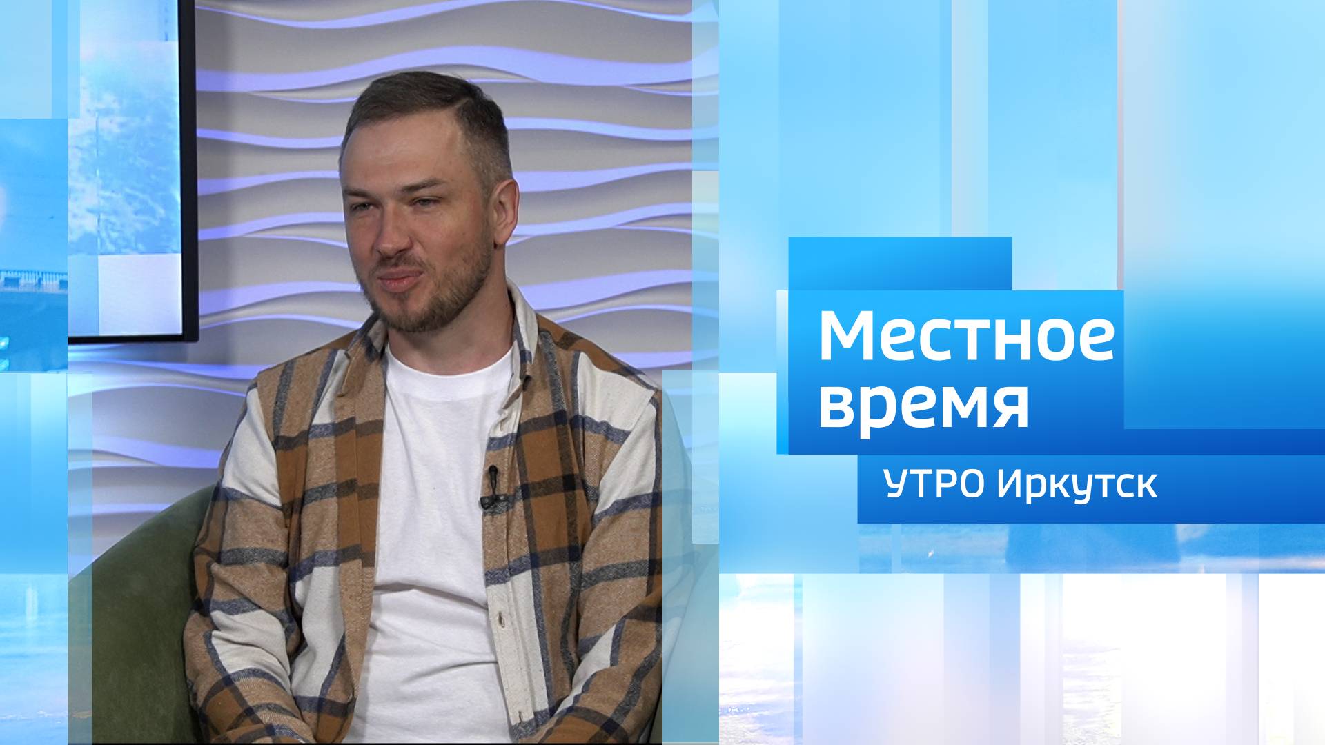 Утро. Местное время / 19.05.2025