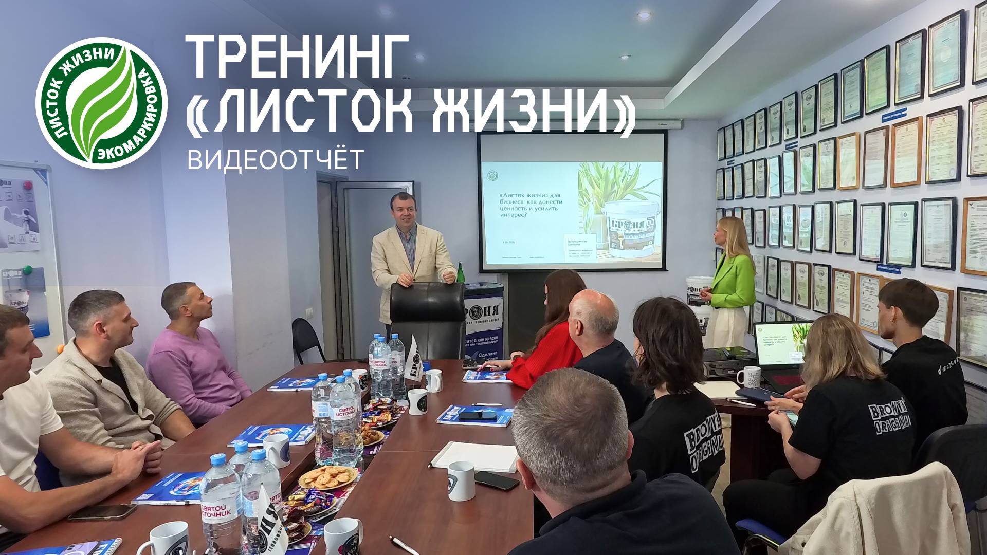 Тренинг «Листок жизни» для партнеров «Броня»: экологичность как конкурентное преимущество