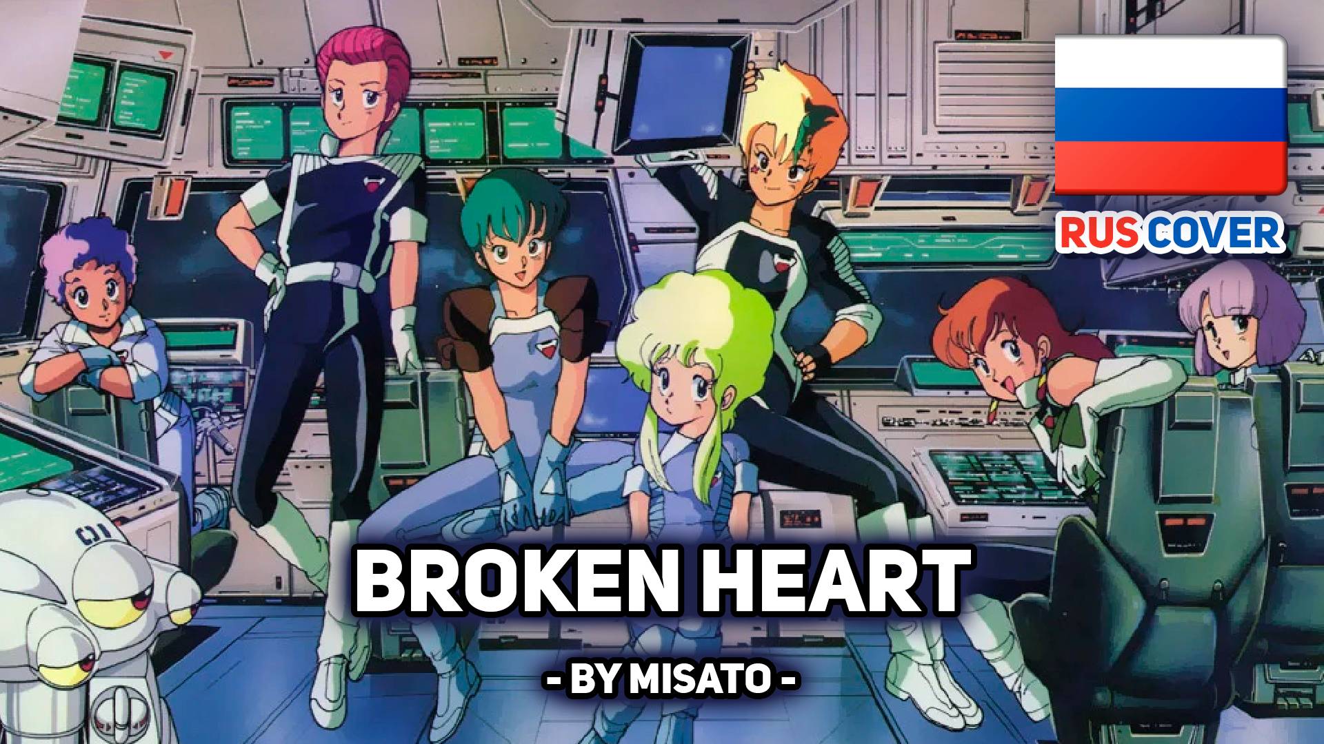 [Gall Force: Earth Chapter на русском] Broken Heart (поет Misato)