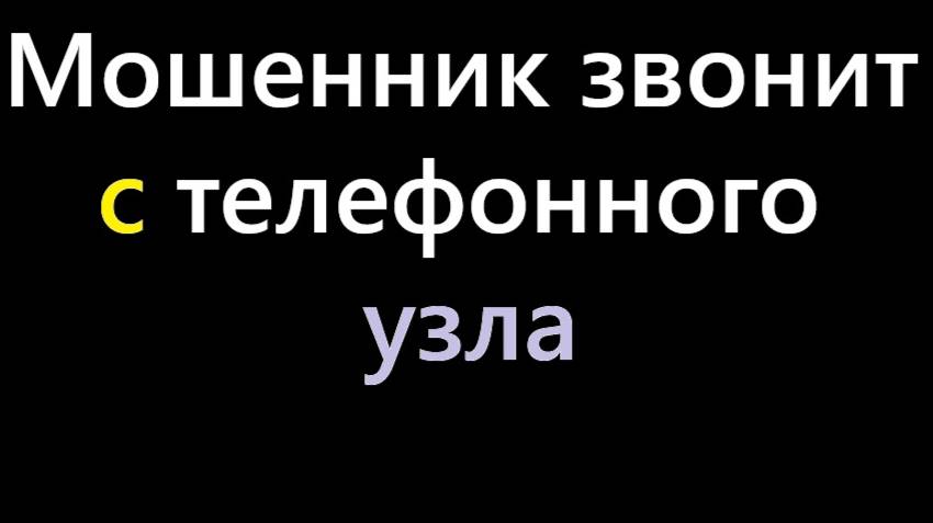 Позвонили с телефонного узла Ростелекома, меняют первую цифру номера домашнего телефона - мошенники.