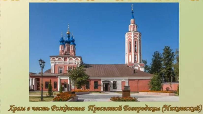 Святыни Калуги. Никитский храм