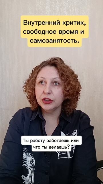 Внутренний критик, свободное время и самозанятость #психологуфа #самозанятый #время #расстановки