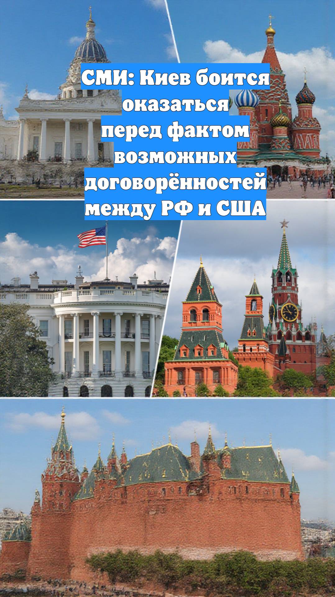 СМИ: Киев боится оказаться перед фактом возможных договорённостей между РФ и США