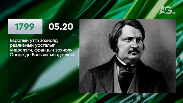 ЭНЭ ӨДӨР ТҮҮХЭНД 05.20 / ЭТОТ ДЕНЬ В ИСТОРИИ: 20 мая