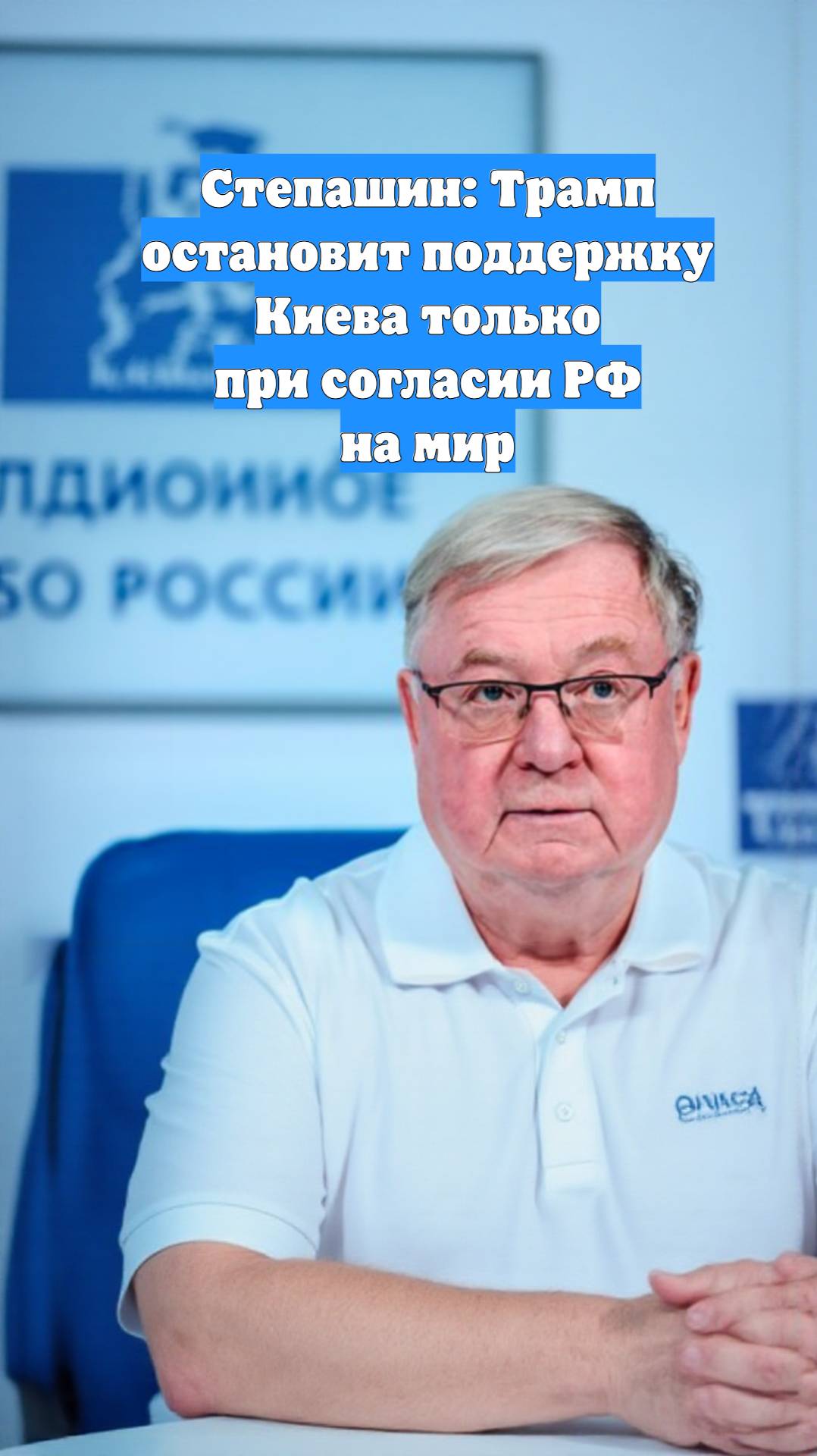 Степашин: Трамп остановит поддержку Киева только при согласии РФ на мир
