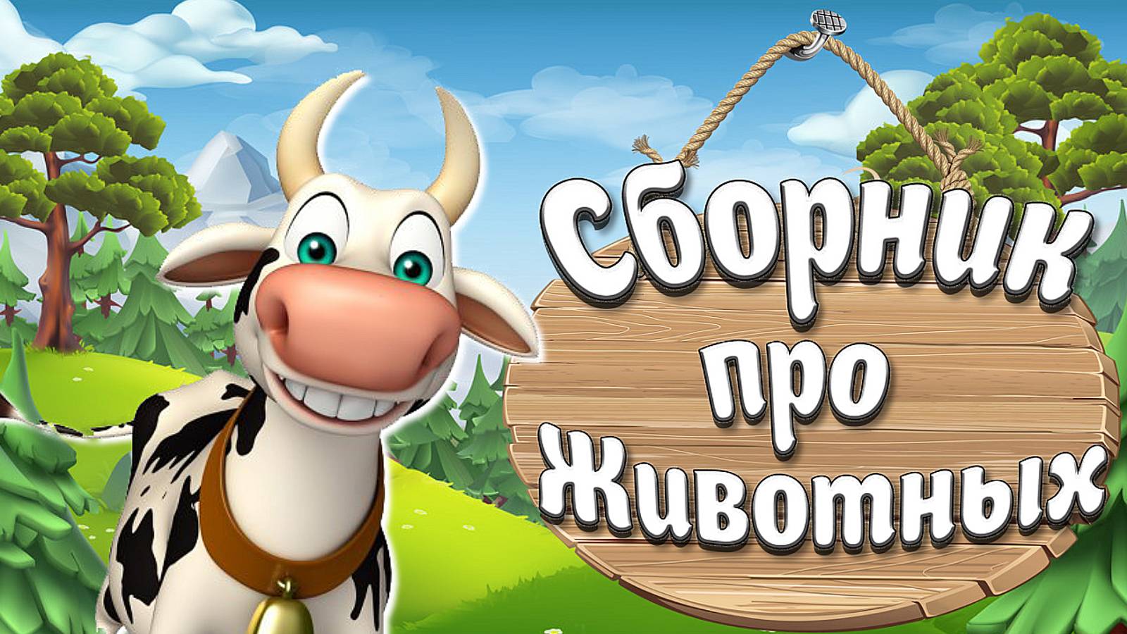 КАК ГОВОРЯТ ЖИВОТНЫЕ + РАЗВИВАЮЩИЕ МУЛЬТИКИ ПРО ЖИВОТНЫХ + ЗВУКИ И ГОЛОСА ЖИВОТНЫХ + МИР ЖИВОТНЫХ