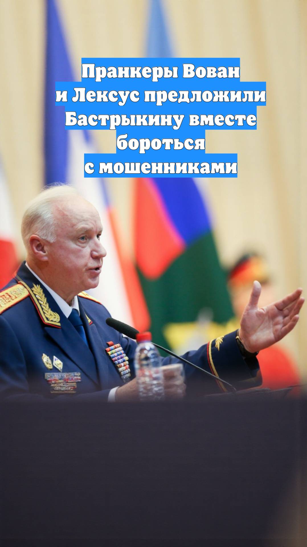 Пранкеры Вован и Лексус предложили Бастрыкину вместе бороться с мошенниками