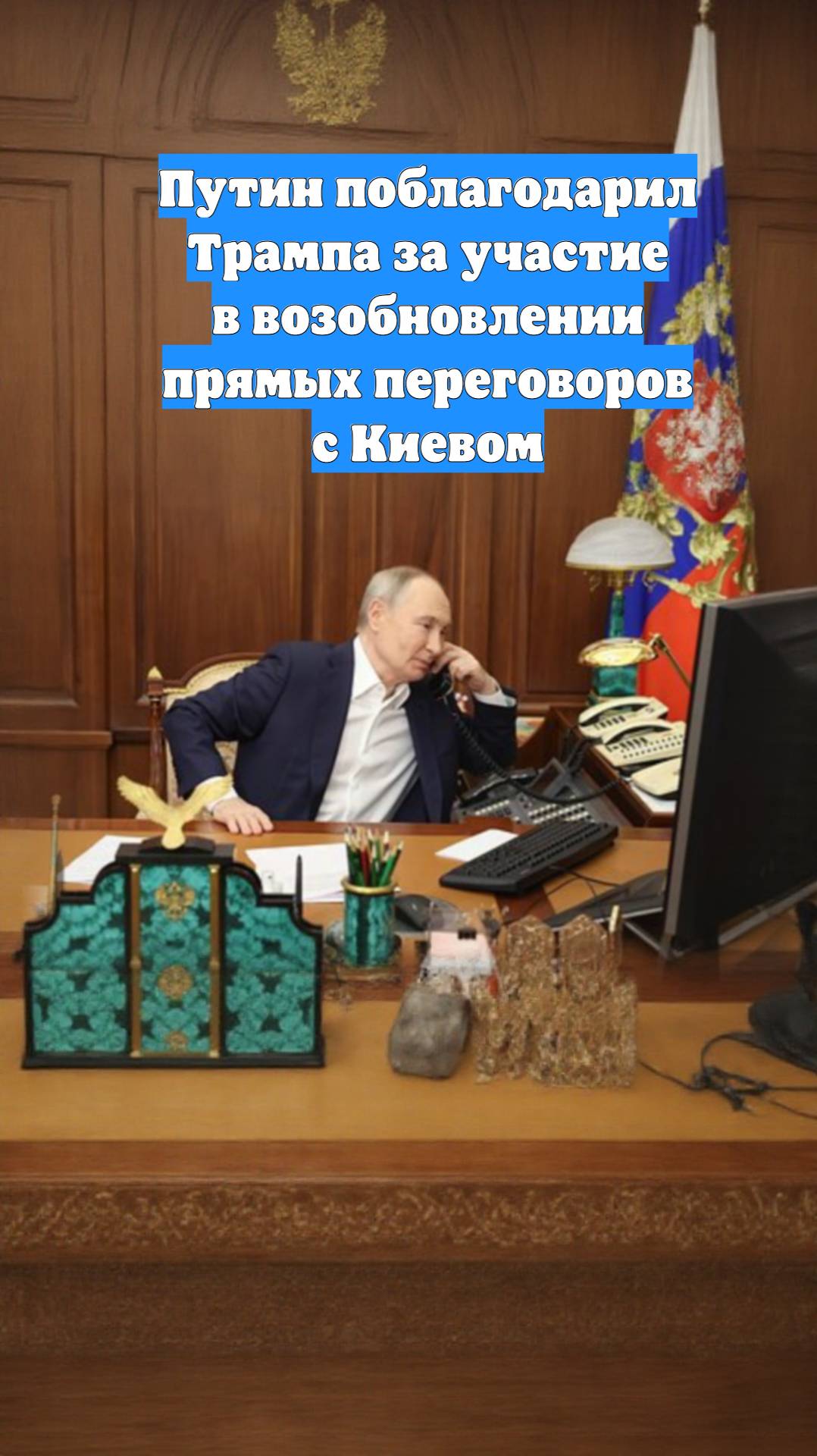 Путин поблагодарил Трампа за участие в возобновлении прямых переговоров с Киевом