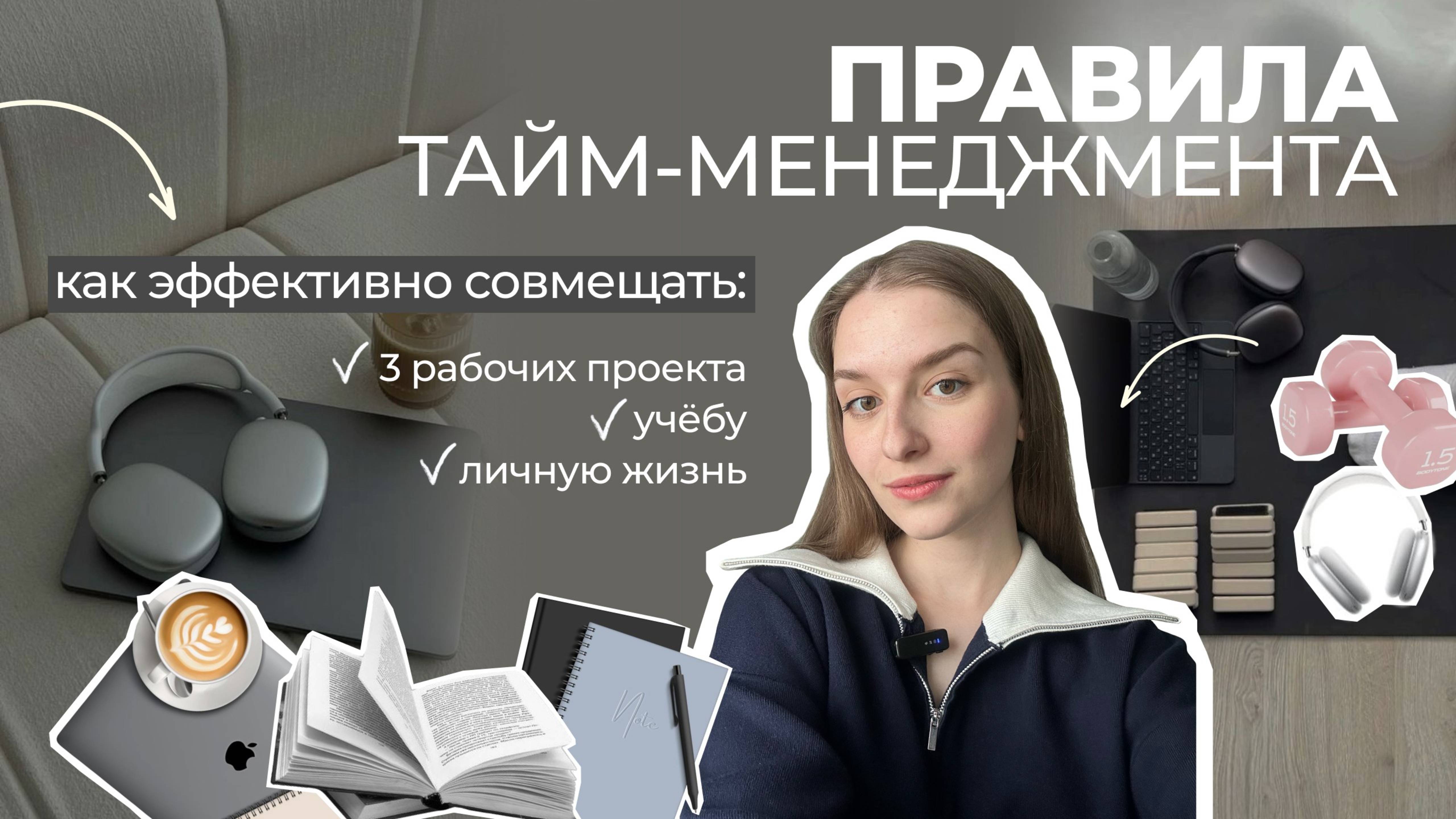 ГЛАВНЫЕ ПРАВИЛА ТАЙМ-МЕНЕДЖМЕНТА | Как успевать всё и при этом не выгорать?